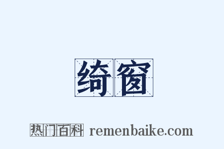 绮窗是什么意思的图片